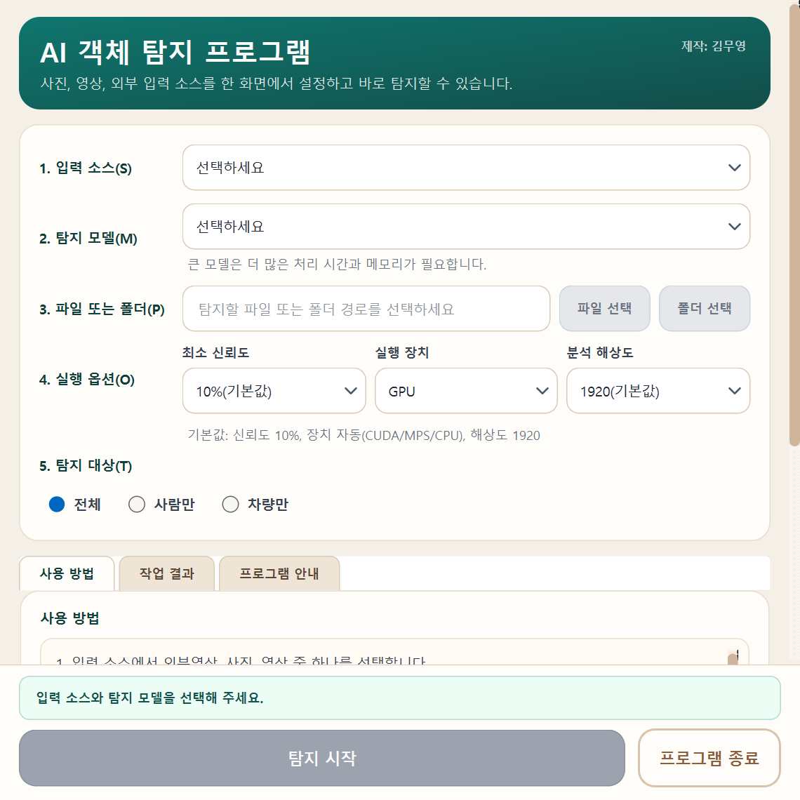 입력 소스와 탐지 모델을 선택하는 AI 객체탐지 프로그램 설정 화면
